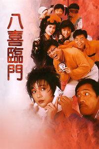 八喜临门免费观看,免费观影盛宴，喜从天降！